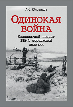 Одинокая война. Неизвестный подвиг 385-й стрелковой дивизии
