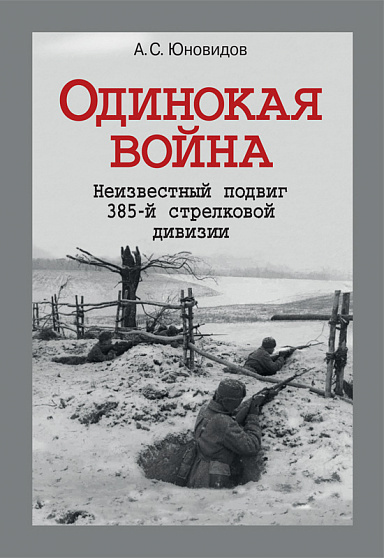 Одинокая война. Неизвестный подвиг 385-й стрелковой дивизии