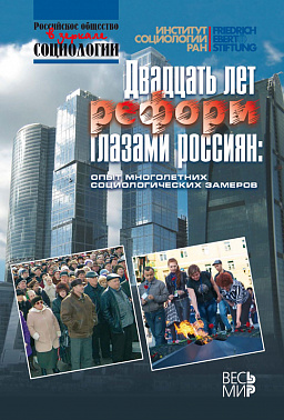 Двадцать лет реформ глазами россиян: опыт многолетних социологических замеров