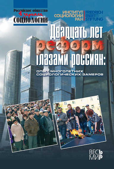 Двадцать лет реформ глазами россиян: опыт многолетних социологических замеров