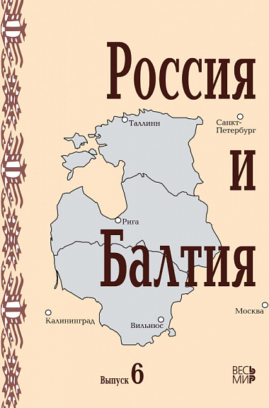 Россия и Балтия. Вып. 6: Диалог историков разных стран и поколений