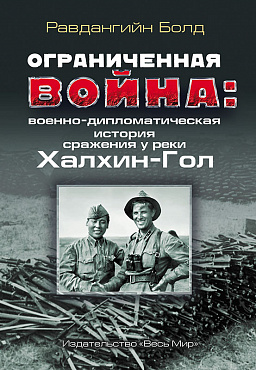 Ограниченная война: военно-дипломатическая история сражения у реки Халхин-Гол