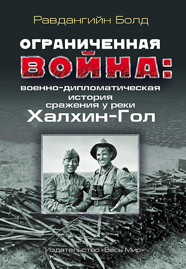 Ограниченная война: военно-дипломатическая история сражения у реки Халхин-Гол