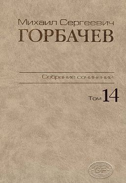 Собрание сочинений. Том 14. Апрель — июнь 1989
