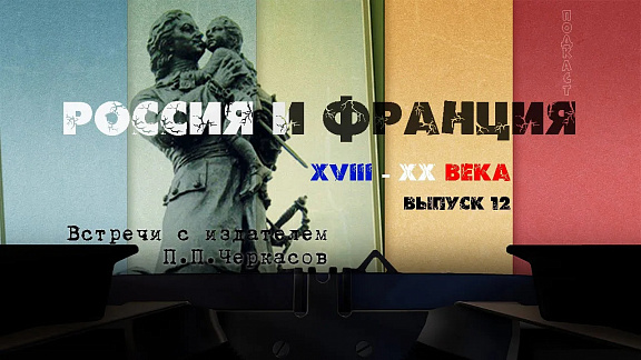 Россия и Франция. XVIII–XX века
