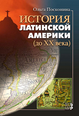 История Латинской Америки (до ХХ века)