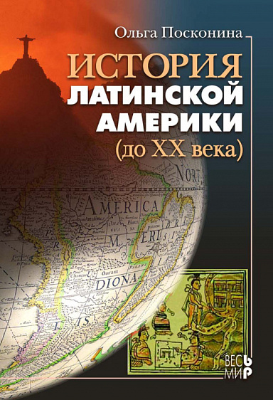 История Латинской Америки (до ХХ века)