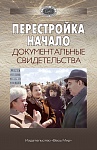 Перестройка. Начало. Документальные свидетельства