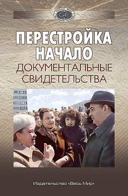 Перестройка. Начало. Документальные свидетельства