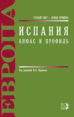 Испания. Анфас и профиль