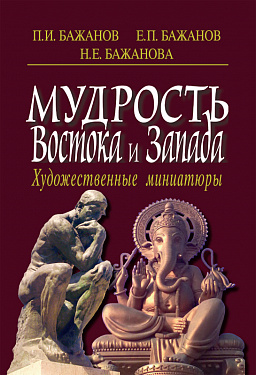 Мудрость Востока и Запада. Художественные миниатюры.