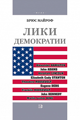 Лики демократии. Американские лидеры: герои, аристократы, диссиденты, демократы