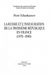 Россия и утверждение Третьей республики во Франции (1870–1880 гг.)