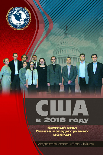 Молодое поколение американистов обменялось мнениями по итогам 2018 года в Штатах