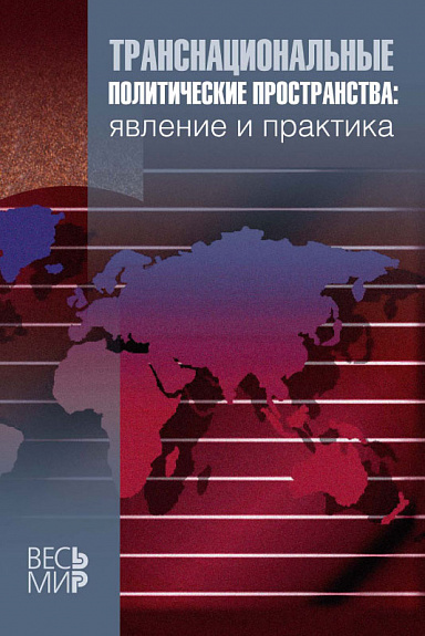 Транснациональные политические пространства: явление и практика