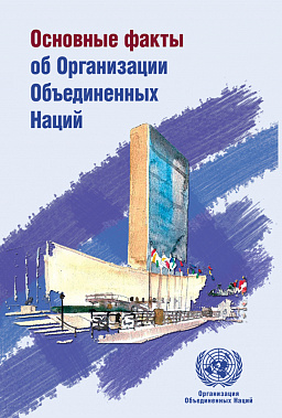 Основные факты об Организации Объединенных Наций