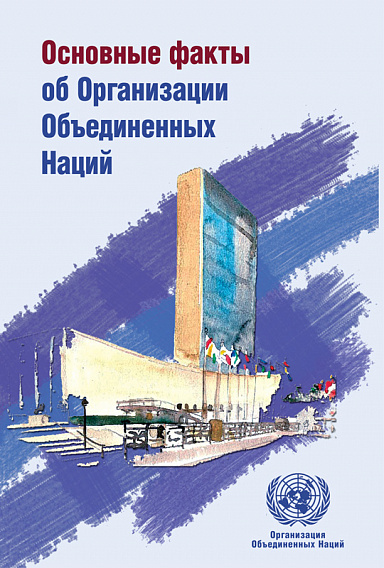 Основные факты об Организации Объединенных Наций