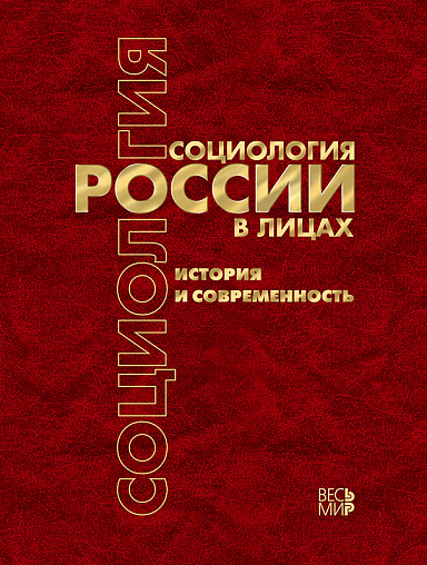 Социология России в лицах: история и современность. Энциклопедическое издание