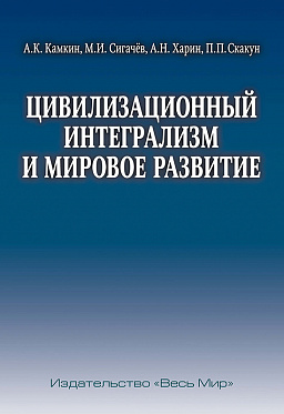 Цивилизационный интегрализм и мировое развитие