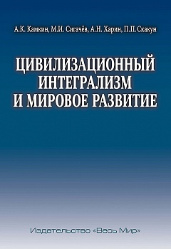 Цивилизационный интегрализм и мировое развитие Цивилизационный интегрализм и мировое развитие