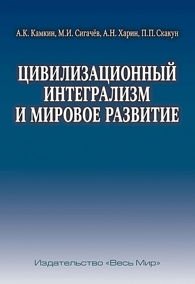 Цивилизационный интегрализм и мировое развитие
