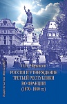 Россия и утверждение Третьей республики во Франции (1870–1880 гг.) Россия и утверждение Третьей республики во Франции (1870–1880 гг.)
