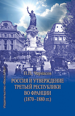 Россия и утверждение Третьей республики во Франции (1870–1880 гг.)