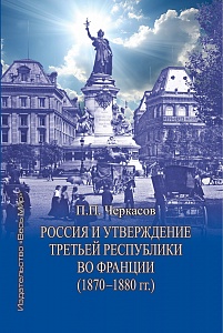 Становление после трагедии. Третья Республика во Франции  - русский взгляд