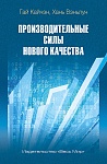 Производительные силы нового качества