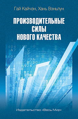 Производительные силы нового качества