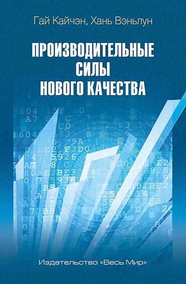 Производительные силы нового качества