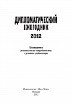Дипломатический ежегодник – 2012. Сборник статей.