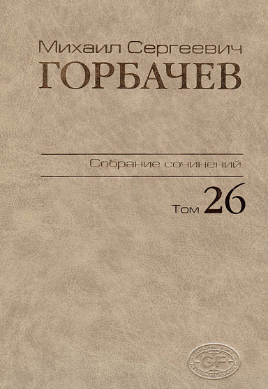 Собрание сочинений. Том 26. Май–июль 1991