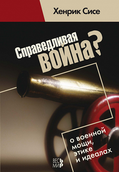 Справедливая война? О военной мощи, этике и идеалах
