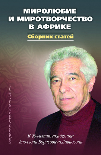 Поздравляем Аполлона Борисовича Давидсона — патриарха российской африканистики с 90-летием!
