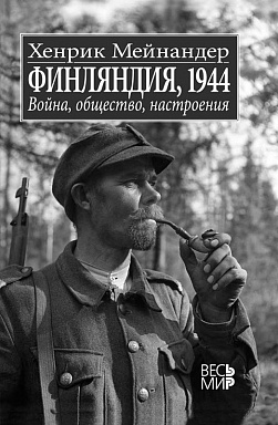 Финляндия, 1944: Война, общество, настроения