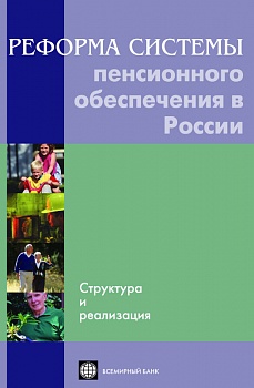 Реформа системы пенсионного обеспечения в России: структура и реализация