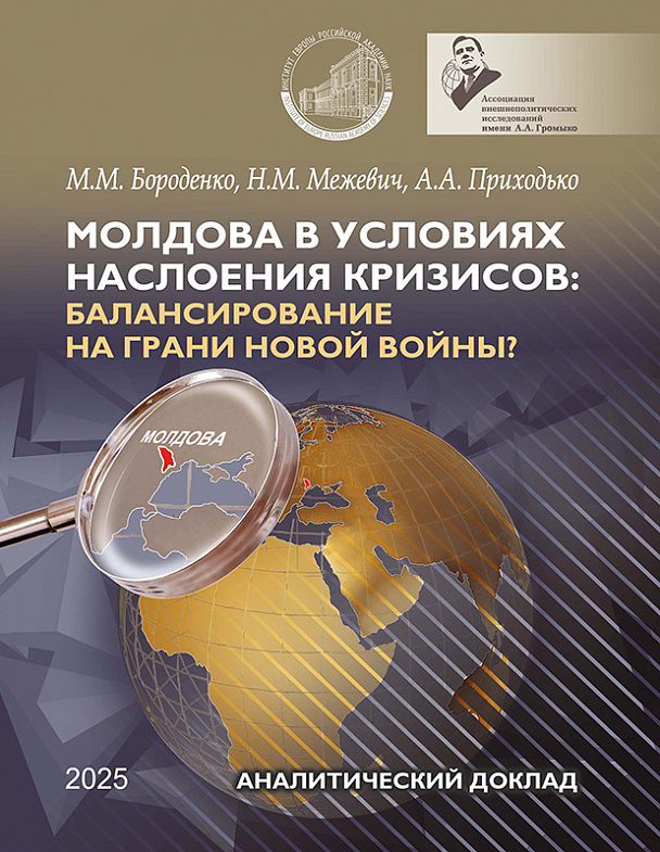 Молдова в условиях наслоения кризисов: балансирование на грани новой войны? Аналитический доклад