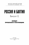 Россия и Балтия. Вып. 12: Между прошлым и настоящим