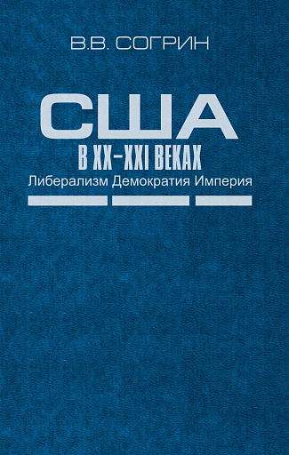 Тройной ключ к американской истории и политике в руках Владимира Согрина
