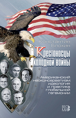 Крестоносцы холодной войны. Американский неоконсерватизм: идеология и практика глобальной гегемонии