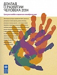 Доклад о развитии человека 2004: Культурная свобода в современном многообразном мире