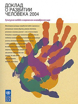 Доклад о развитии человека 2004: Культурная свобода в современном многообразном мире