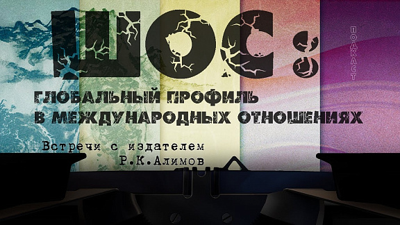 ШОС: глобальный профиль в международных отношениях