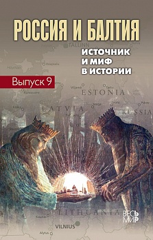 Россия и Балтия. Вып. 9: Источник и миф в истории
