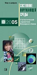 Состояние окружающей среды 2005. Статистический справочник Всемирного банка