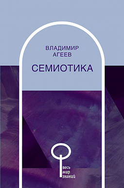 Семиотика