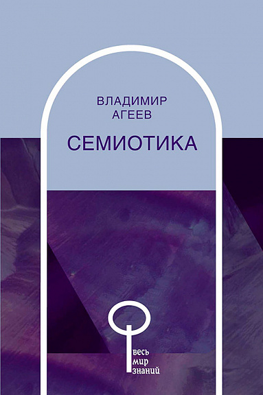 Семиотика