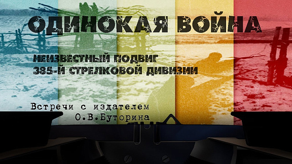 Одинокая война. Неизвестный подвиг 385-й стрелковой дивизии