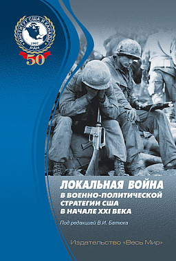 Локальная война в военно-политической стратегии США в начале XXI века